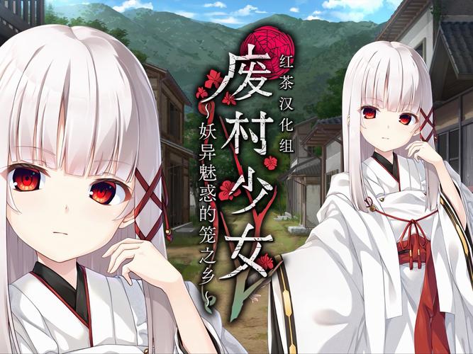 废村少女在哪下载？安卓苹果都能玩的获取教程