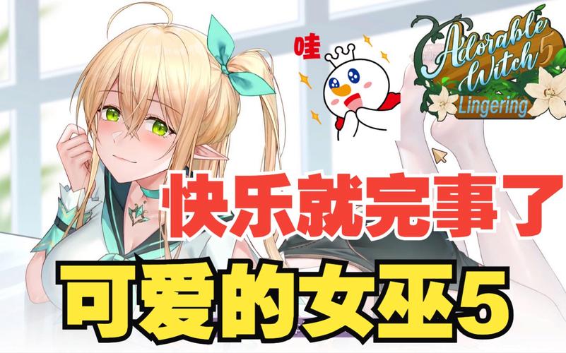可爱的女巫5官方正版下载最新版？认准这个安全渠道