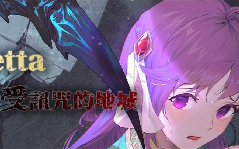 想知道受诅咒的地下城最新版本是多少？这次更新了隐藏关卡！