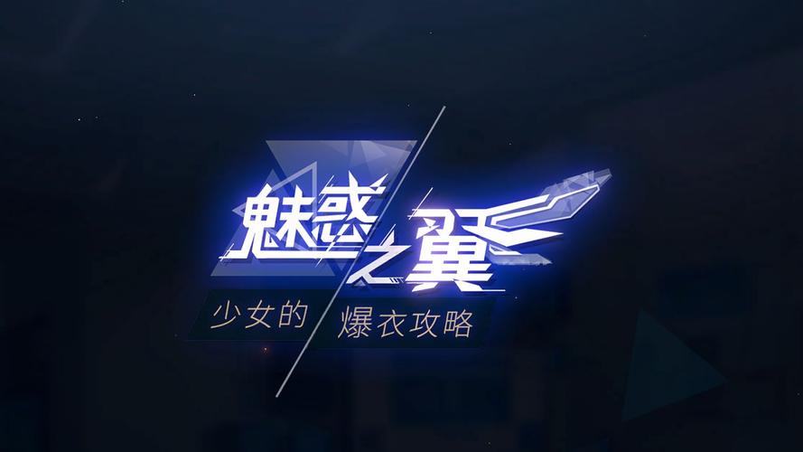 魅惑之翼游戏攻略效果如何(玩家实测分享通关秘诀)
