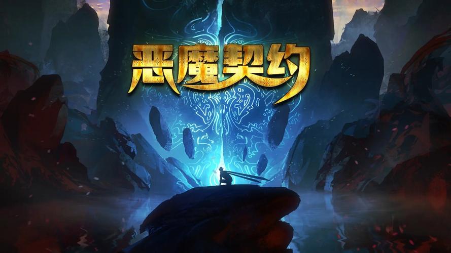 恶魔合约游戏下载免费版？(真实资源获取方法)