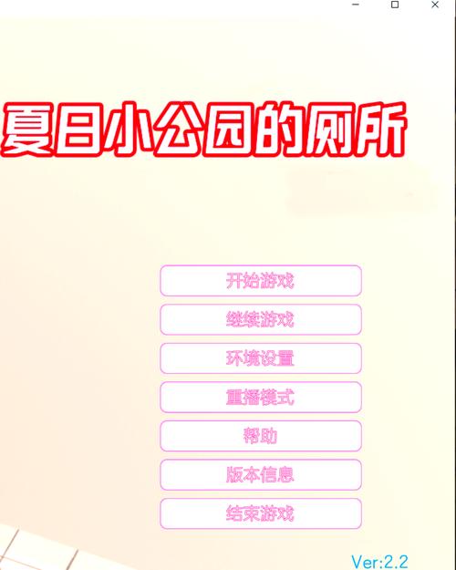 夏日小公园的厕所游戏下载免费吗？获取途径全面解析！