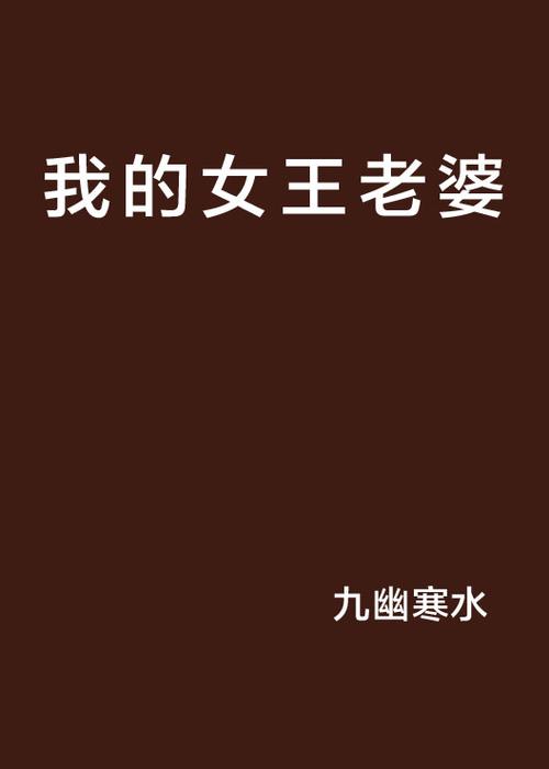 我的女王老婆最新结局剧透主角命运揭秘