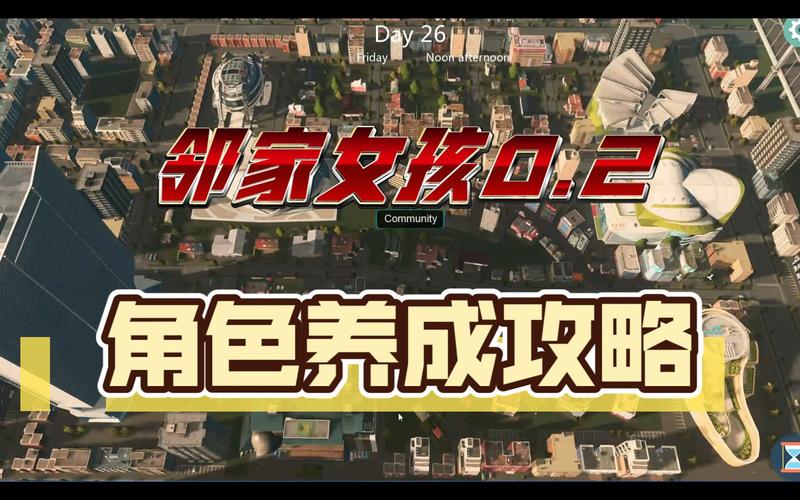 邻家女孩0.2游戏攻略注意事项？避开这些坑轻松过关！