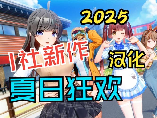 夏日狂欢汉化版最新版好玩吗？新加啥功能必体验
