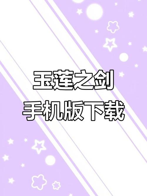 玉莲之剑官方网站怎么进？一键直达游戏最新玩法！