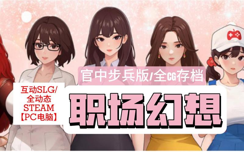 职场幻想V1.2.4最新在哪下载？快速找到官方更新地址！