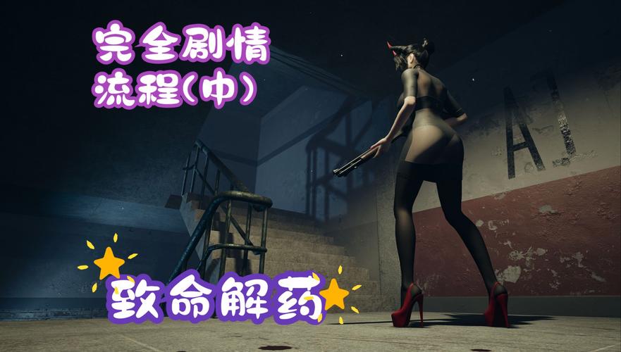 致命解药绅士游戏哪里能玩？(最佳平台体验推荐)