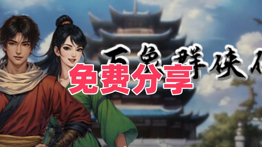 万象群侠传下载地址有哪些？(精选靠谱来源分享)