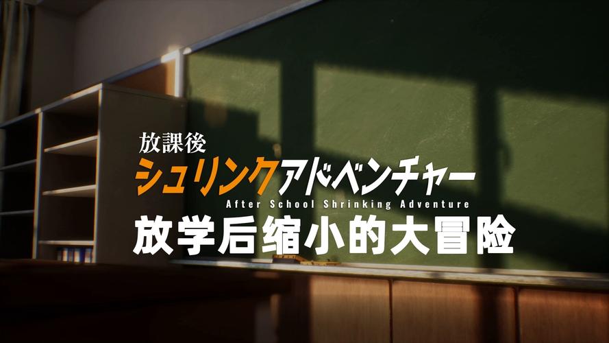 放学后的缩小大冒险官方正式版下载最新版安卓能玩吗？手机下载教程！
