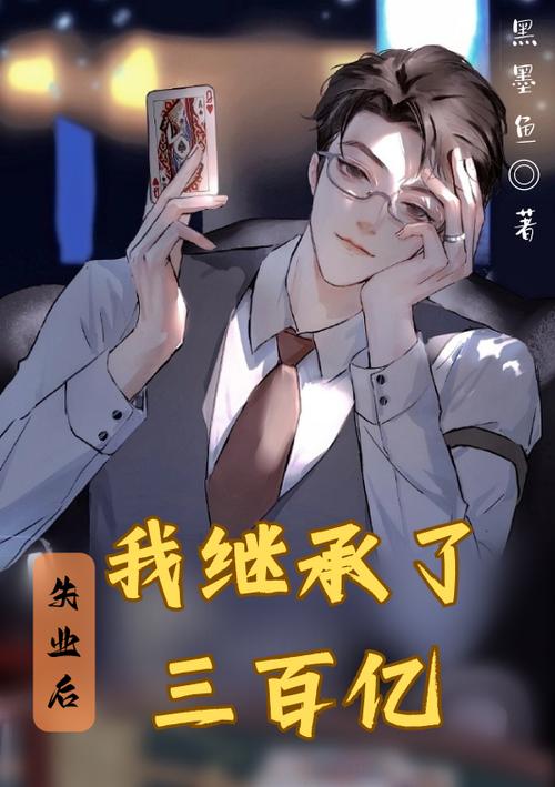 失业后继承了游戏财产绅士游戏值不值？3点收益评估攻略