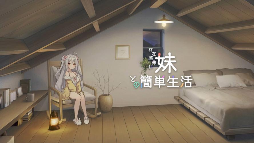 最新版与存在感薄弱的妹妹一起生活下载链接？推荐官方渠道！