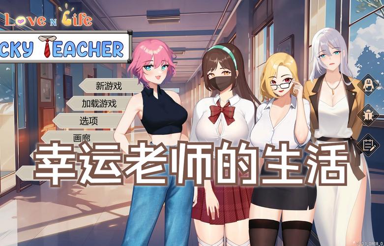 爱与生活：幸运老师安卓怎么玩？5个步骤教你轻松上手！