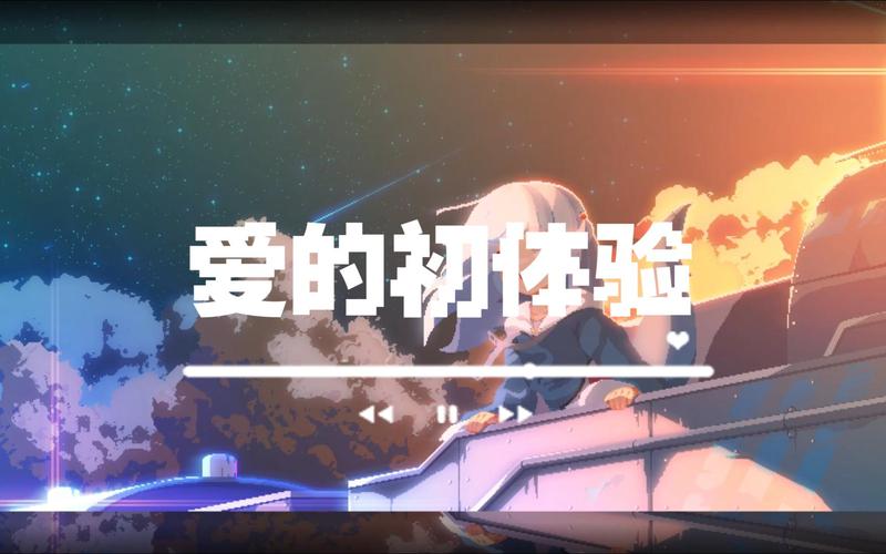 爱的初体验游戏官网安全吗？用户真实体验揭秘避坑