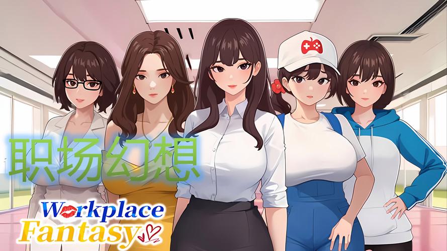 职场幻想V1.2.4最新在哪下载？快速找到官方更新地址！