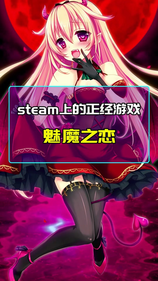 魅魔之恋游戏攻略怎么优化？高手建议避免踩坑！