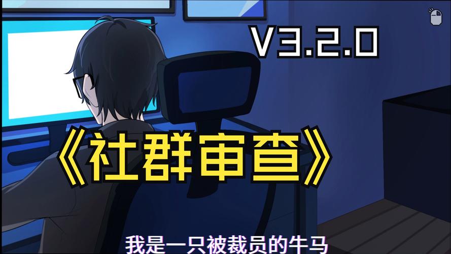 社群审查官网怎么找？3个方法快速定位正规平台