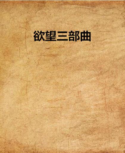 欲望交响曲版本大全经典推荐，值得收藏的版本！