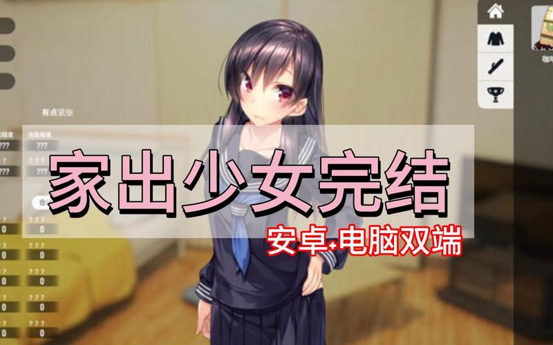 家出少女安卓汉化版有吗？全网最全资源获取攻略