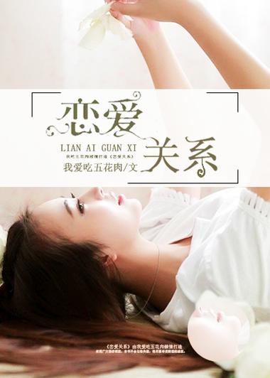 恋爱关系最新版本有什么优势？真人分享真实经验！