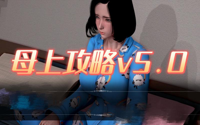 母上攻略5重置版最新版本怎么安装？小白三步搞定教�? style=