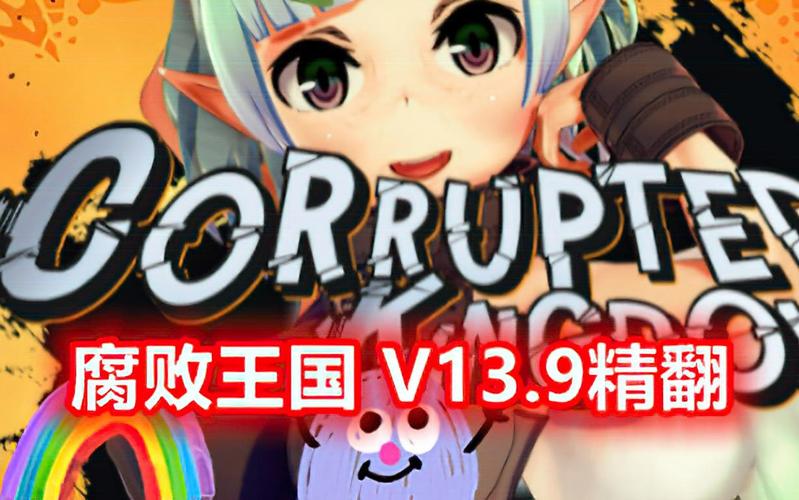 腐败王国游戏如何快速过关？分享高效实战攻略秘籍！