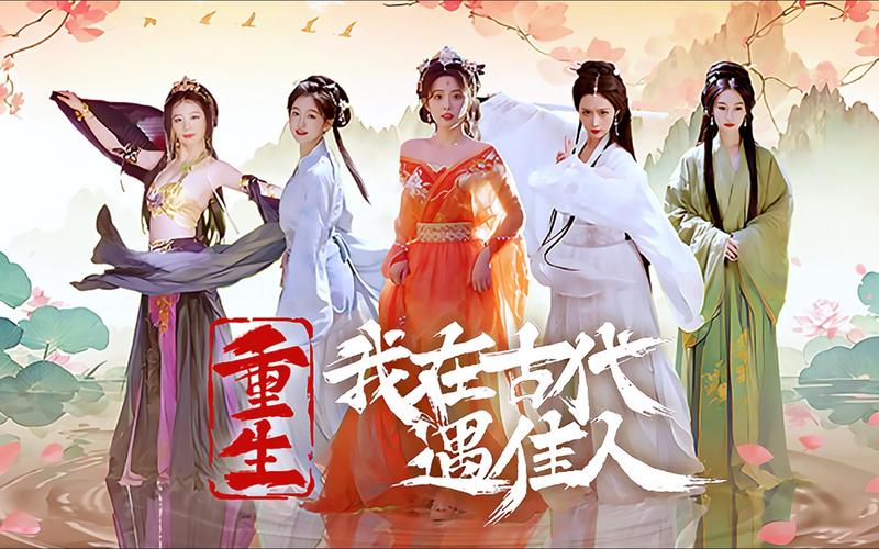 重生之我在古代遇佳人最新版本更新内容？抢先看新剧情和关卡！