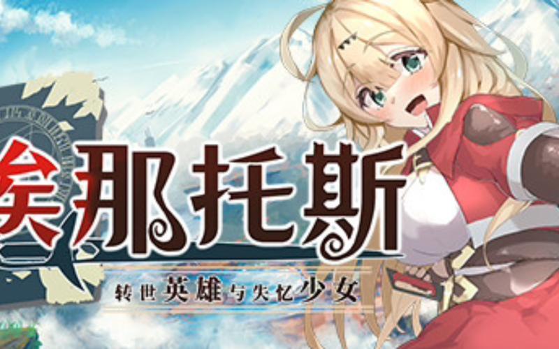 转世英雄与失忆少女安全下载注意事项？避开风险专家建议！