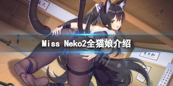 猫娘游戏攻略技巧有哪些？五个秘诀助你通关无压力！