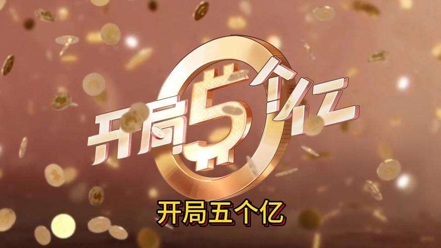 开局5个亿怎么下载安装？手把手教你详细操作教程