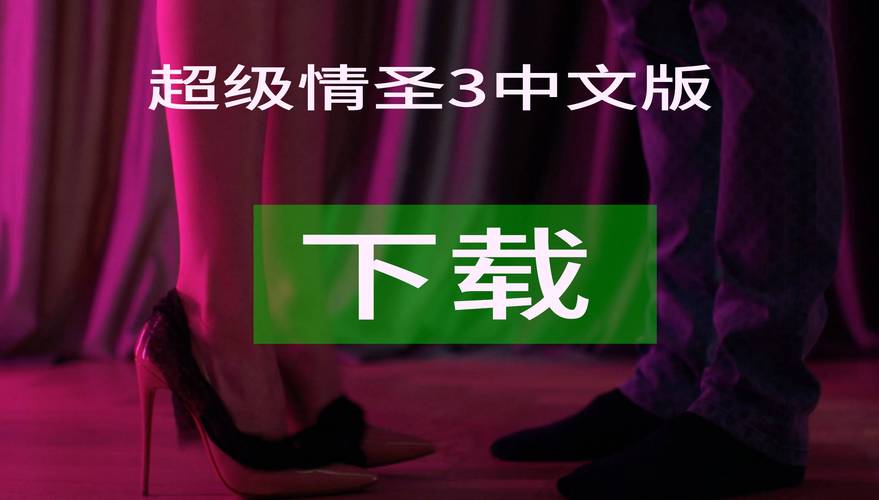 超级情圣3下载地址怎么找？(免费安全教程完整分享！)
