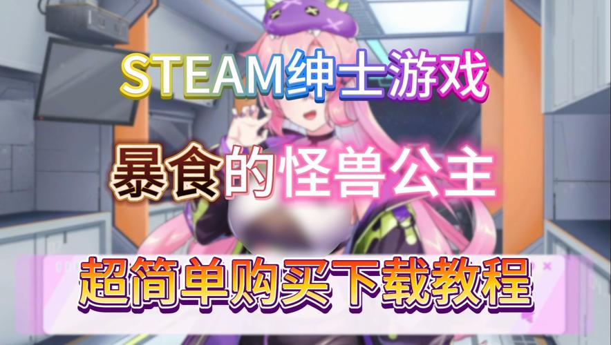 怎么下载暴食的怪兽公主杨过游戏？官网正版安全地址获取！