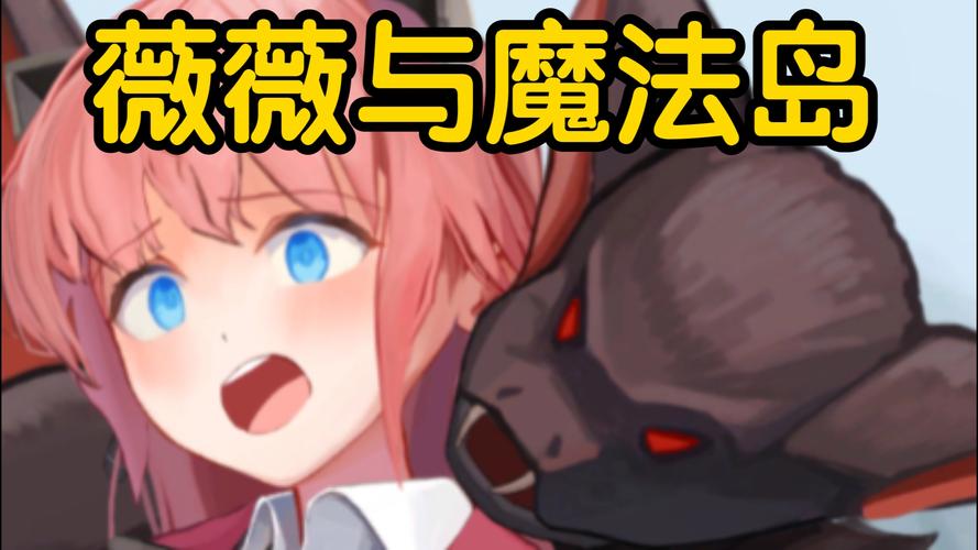 薇薇与魔法岛在哪下载手机版？官方最新版免费获取！