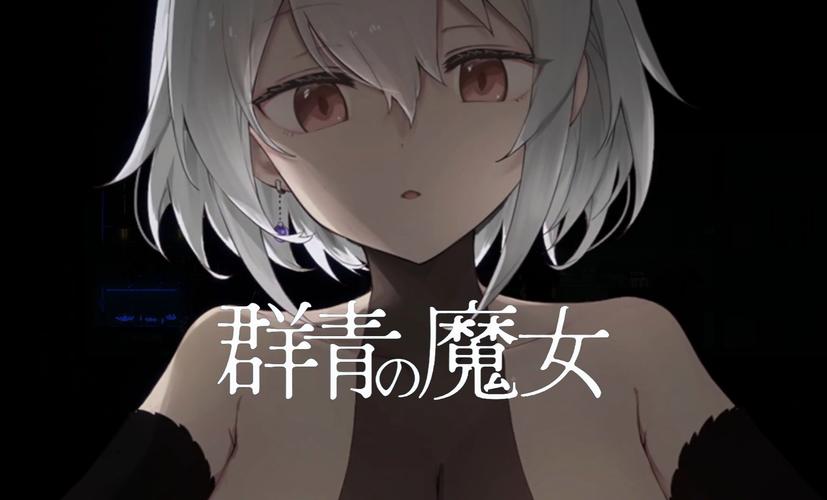 群青的魔女最新版本变化大吗？新旧版内容全对比