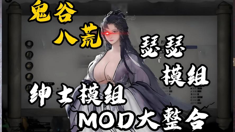 玩鬼谷八荒MOD安卓版效果如何？真实体验心得大分享！