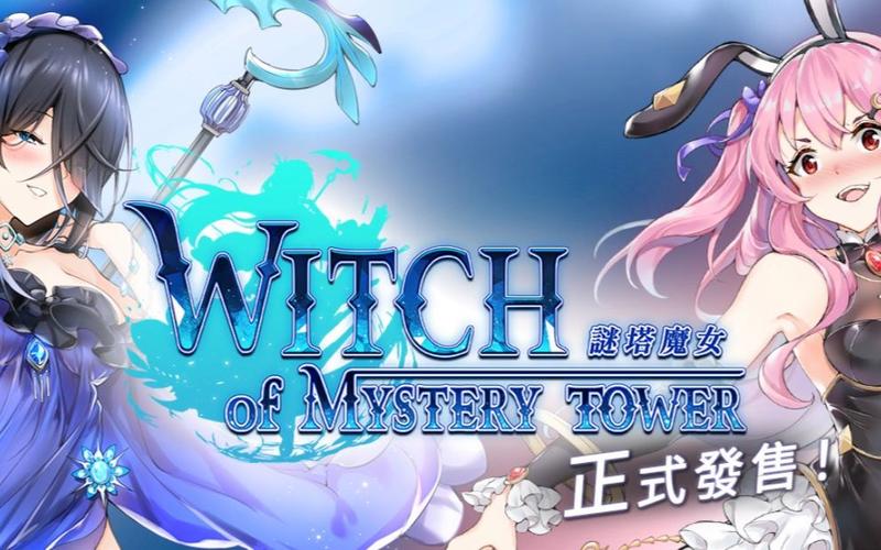 謎塔魔女下载安卓最新版在哪找？一键获取地址附攻略