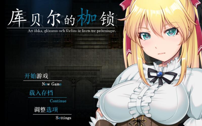 库贝尔的枷锁如何下载最新版本？行家分享高效获取攻略