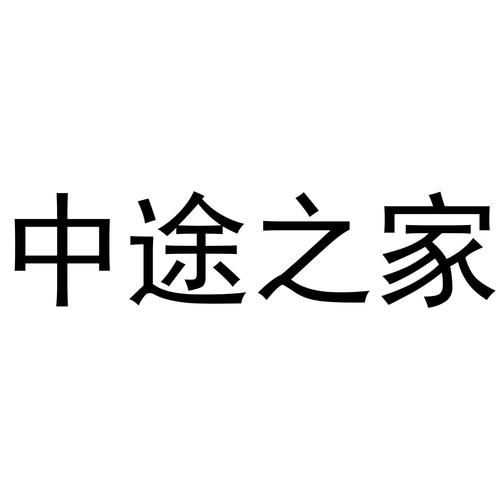 中途之家官网有哪些资源？详细指南助你快速上手！