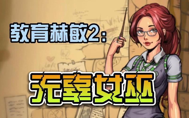 调教赫敏2-无辜的女巫汉化版下载怎么操作(简单5步完成安全安装)