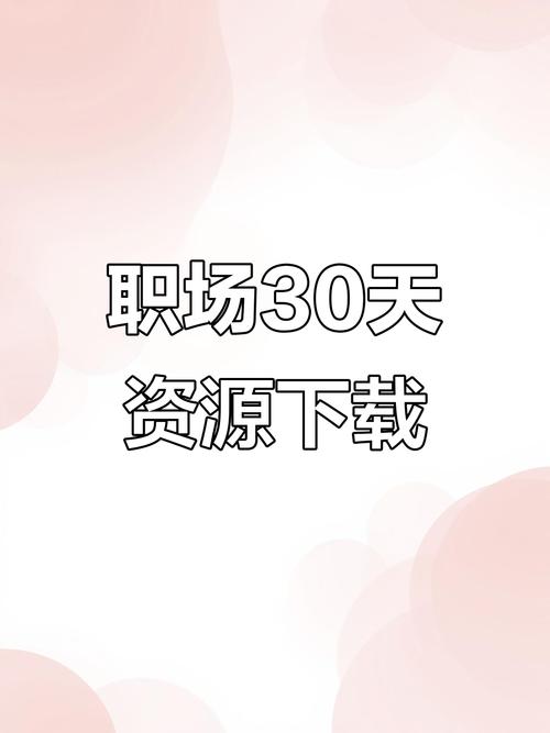职场的30天官方网站怎么进入？(3分钟教你轻松注册使用)