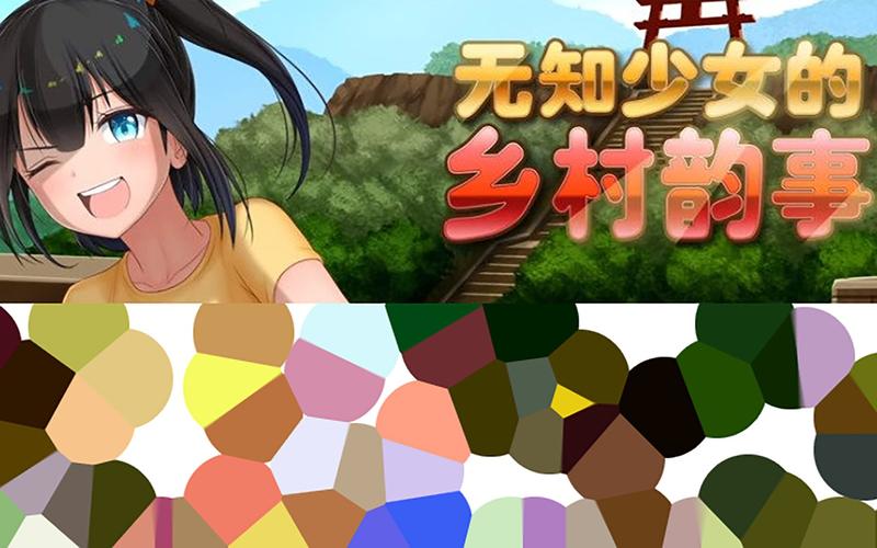 无知少女的乡村韵事最新版本是多少？(获取方式轻松攻略！)