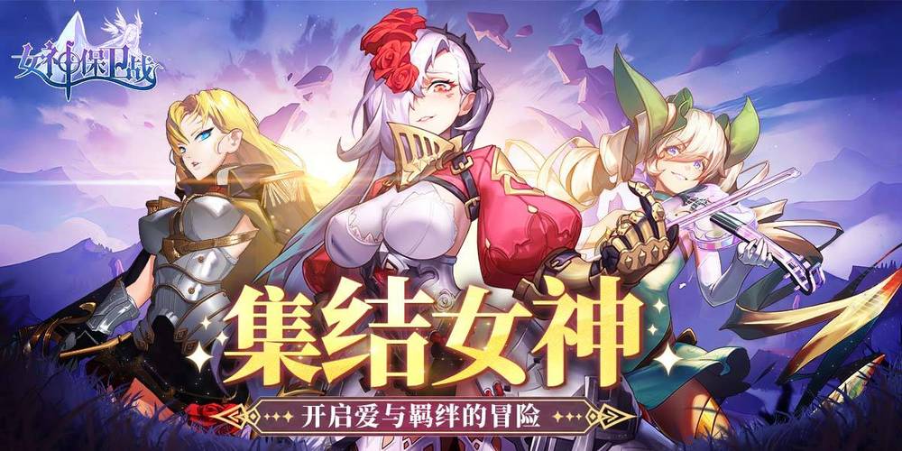 女神保卫战汉化版最新更新内容有啥惊喜？(玩家爆料亮点汇总)