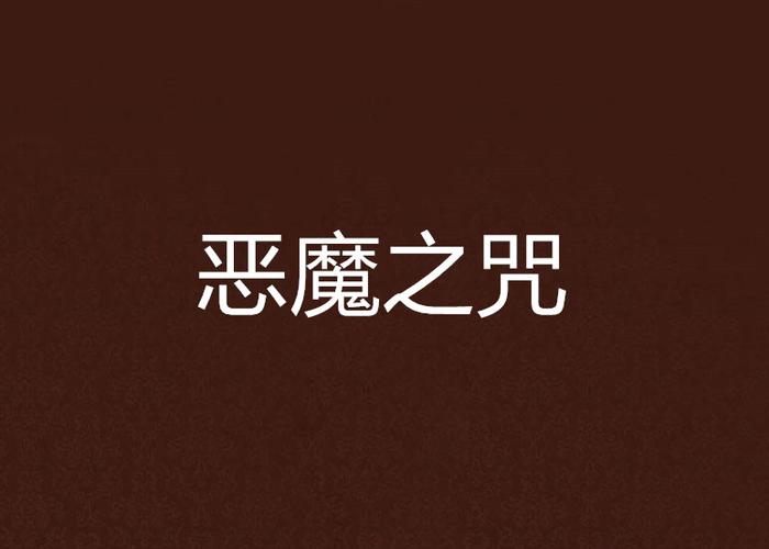 恶魔之咒官方正式版下载最新版教程？5个步骤快速搞定安全安装！