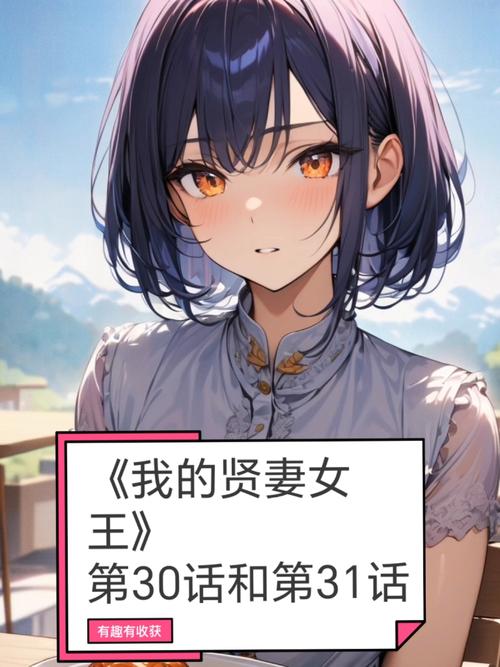 我的女王老婆安卓游戏亮点揭秘，女王老婆魅力无限！