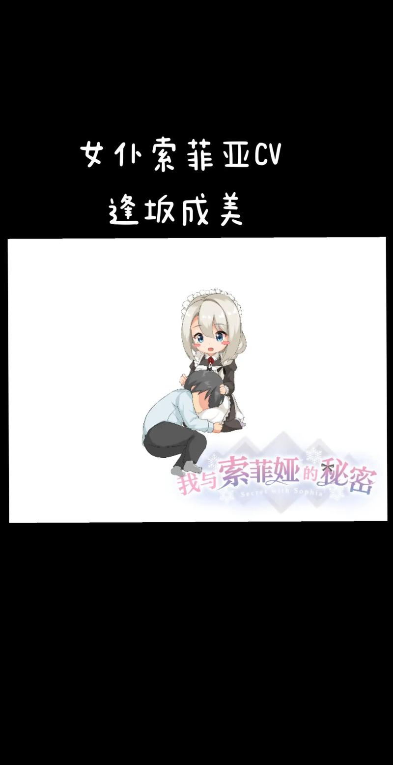女仆索菲娅的秘密更新地址是什么？看这里获取最新资源链接