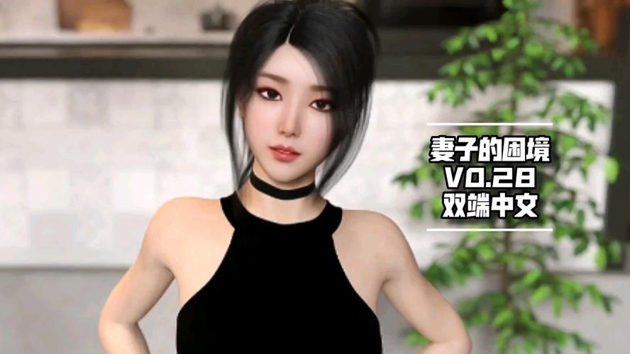 妻子的困境重温V0.70官方网站下载安装指南！(新手必看避坑全流程！)