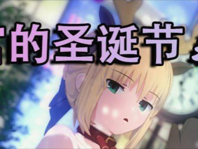 如何下载卫宫圣诞节汉化版最新更新内容？手把手安装指南来了！