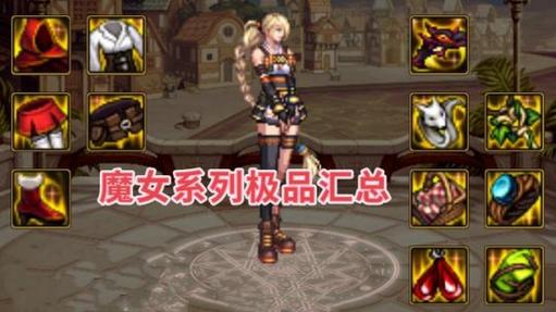 魔女的地下城游戏介绍好玩吗？亲测五大特色吸引点分析