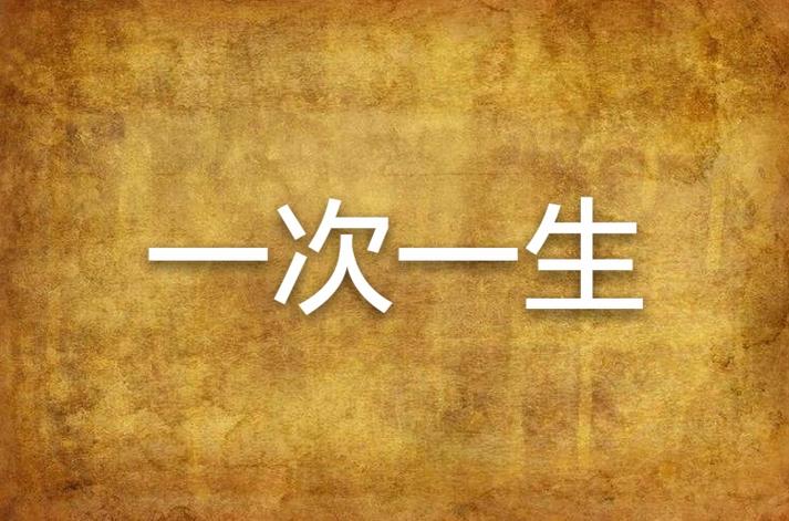 如何下载一生一次？简单5步轻松搞定教程！