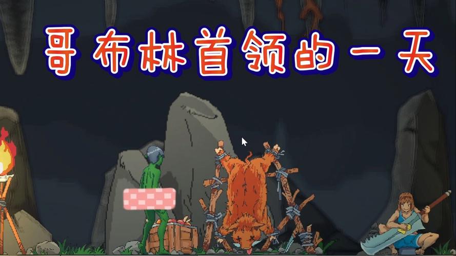 哥布林巢穴的一天游戏下载安卓苹果能用？(安装全过程详解)